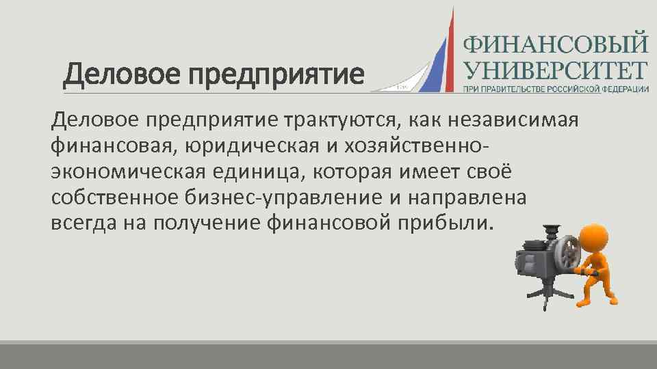 Деловое предприятие трактуются, как независимая финансовая, юридическая и хозяйственно экономическая единица, которая имеет своё