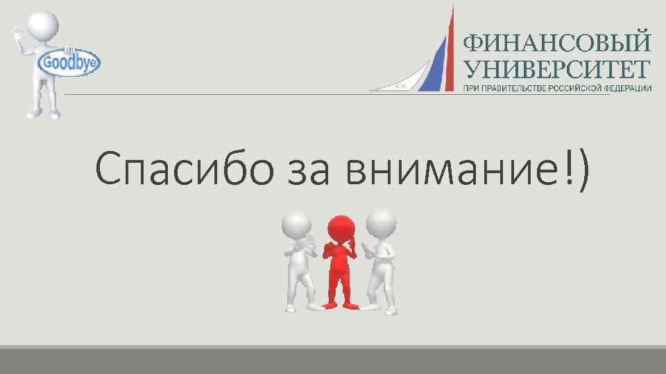 Спасибо за внимание!) 