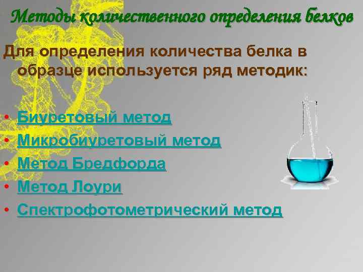 Методы определения белка. Количественные методы определения белка. Методы количественного определения белков. Количественный метод определения белка. Методы количественного измерения белков.