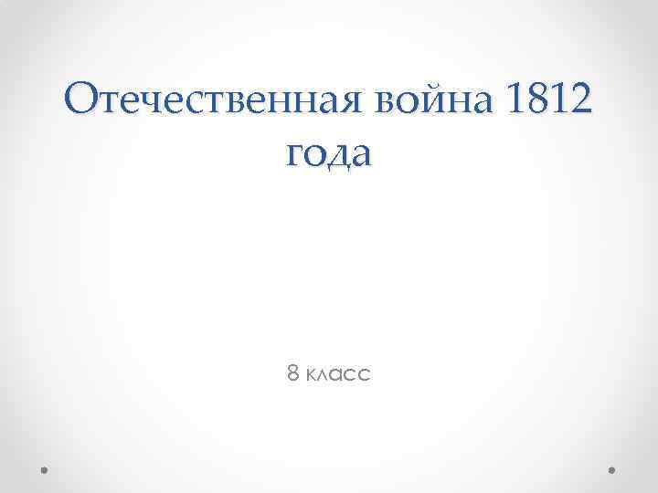 Отечественная война 1812 года 8 класс 