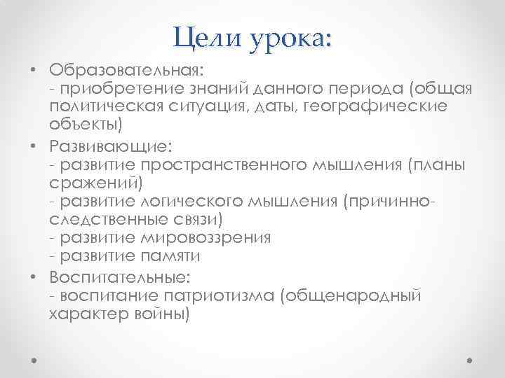 Цели урока: • Образовательная: - приобретение знаний данного периода (общая политическая ситуация, даты, географические