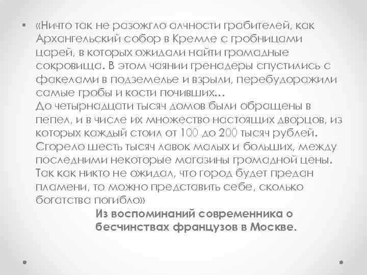  • «Ничто так не разожгло алчности грабителей, как Архангельский собор в Кремле с