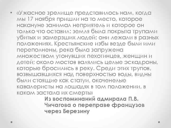  • «Ужасное зрелище представилось нам, когда мы 17 ноября пришли на то место,