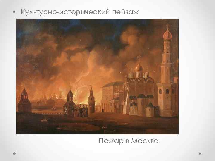  • Культурно-исторический пейзаж Пожар в Москве 