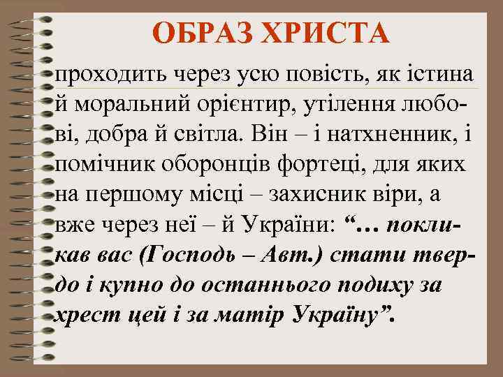 ОБРАЗ ХРИСТА проходить через усю повість, як істина й моральний орієнтир, утілення любові, добра