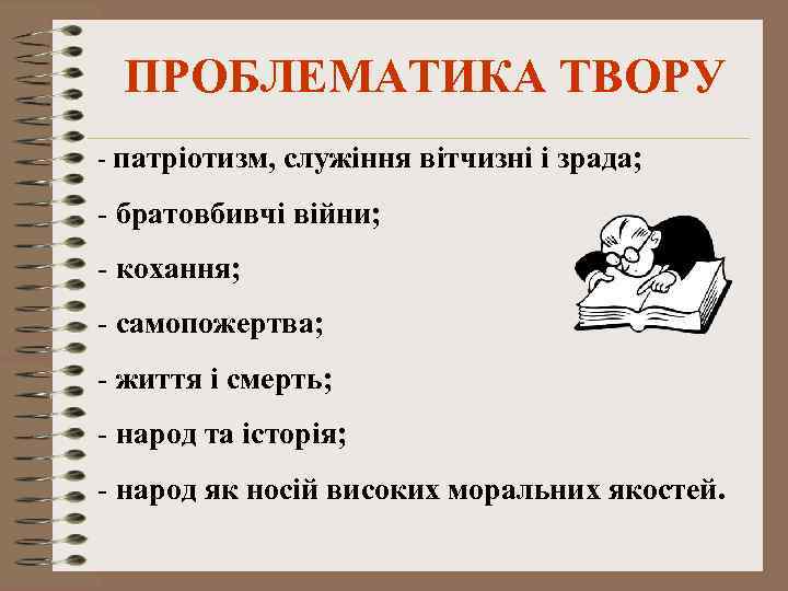 ПРОБЛЕМАТИКА ТВОРУ - патріотизм, служіння вітчизні і зрада; - братовбивчі війни; - кохання; -