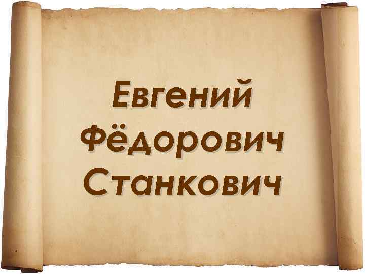 Евгений Фёдорович Станкович 