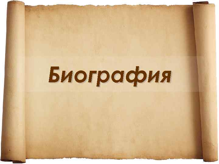 Биография 
