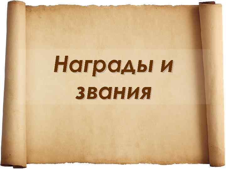 Награды и звания 