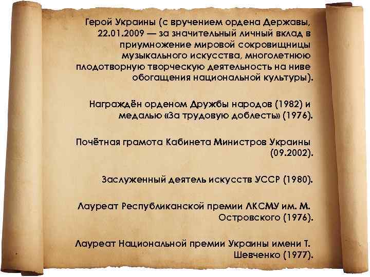 Герой Украины (с вручением ордена Державы, 22. 01. 2009 — за значительный личный вклад