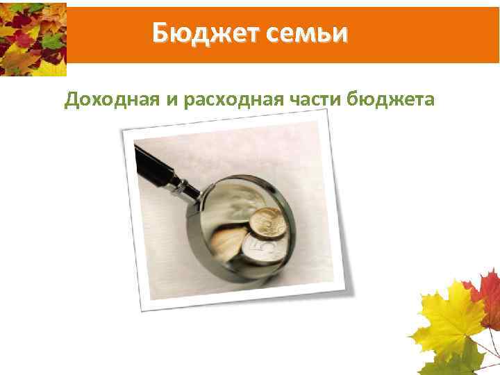 Бюджет семьи Доходная и расходная части бюджета 