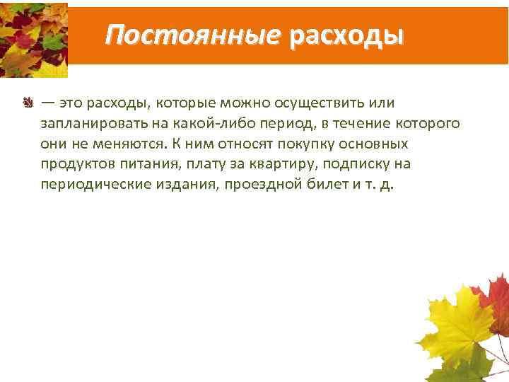 Постоянные расходы — это расходы, которые можно осуществить или запланировать на какой-либо период, в