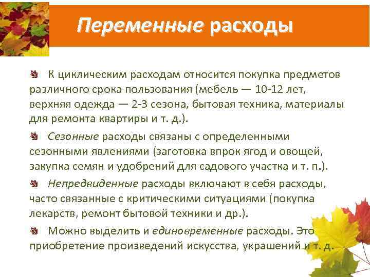 Переменные расходы К циклическим расходам относится покупка предметов различного срока пользования (мебель — 10