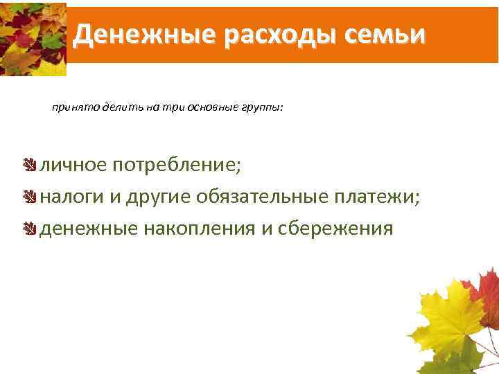 Денежные расходы семьи принято делить на три основные группы: личное потребление; налоги и другие