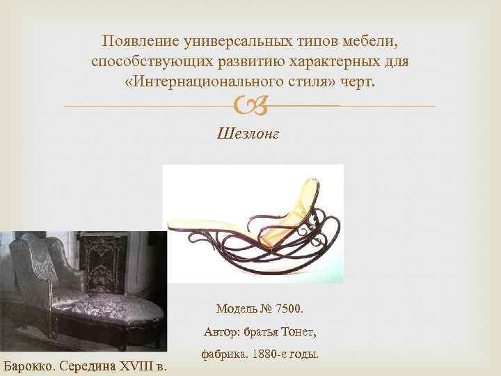 Появление универсальных типов мебели, способствующих развитию характерных для «Интернационального стиля» черт. Шезлонг Модель №