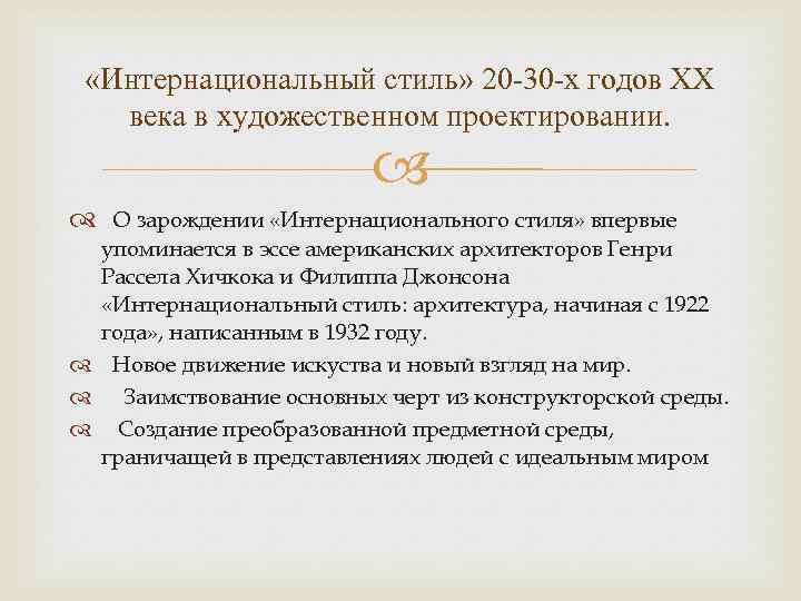  «Интернациональный стиль» 20 -30 -х годов ХХ века в художественном проектировании. О зарождении