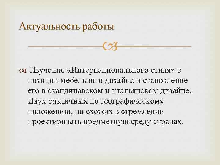 Актуальность работы Изучение «Интернационального стиля» с позиции мебельного дизайна и становление его в скандинавском