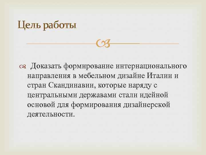 Цель работы Доказать формирование интернационального направления в мебельном дизайне Италии и стран Скандинавии, которые