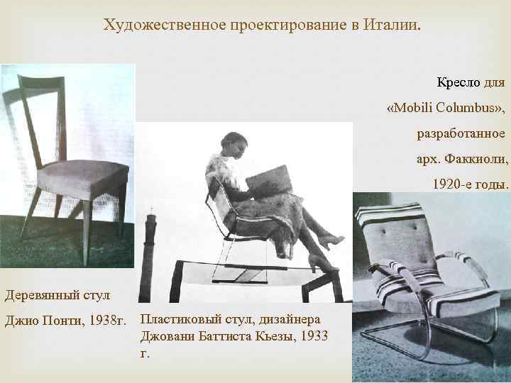 Художественное проектирование в Италии. Кресло для «Mobili Columbus» , разработанное арх. Факкиоли, 1920 -е