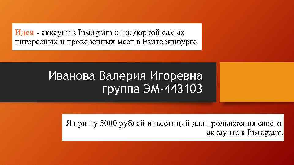 Идея - аккаунт в Instagram с подборкой самых интересных и проверенных мест в Екатеринбурге.