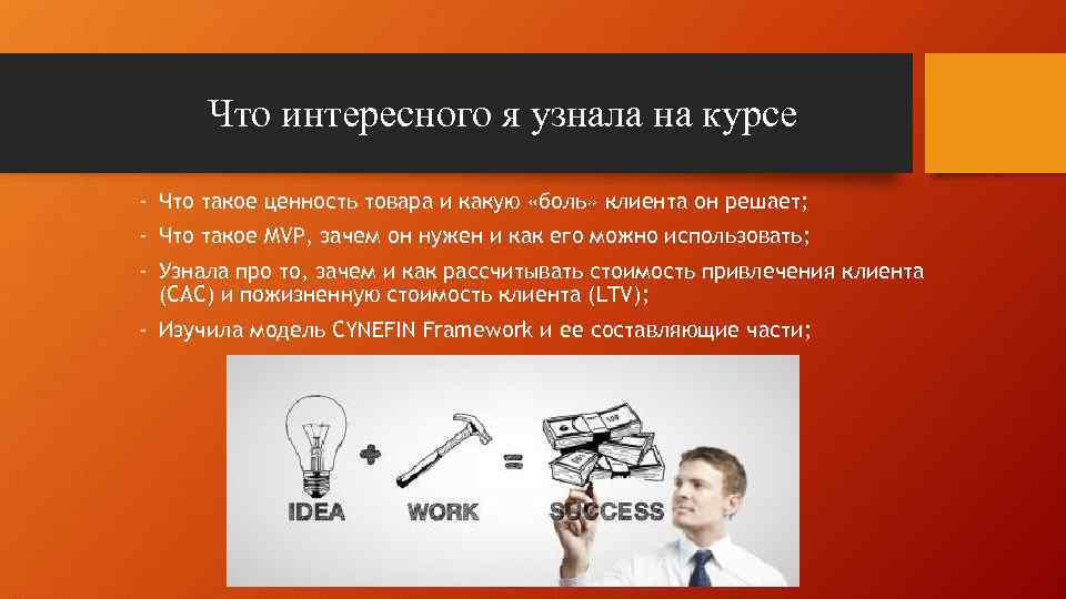 Что интересного я узнала на курсе - Что такое ценность товара и какую «боль»