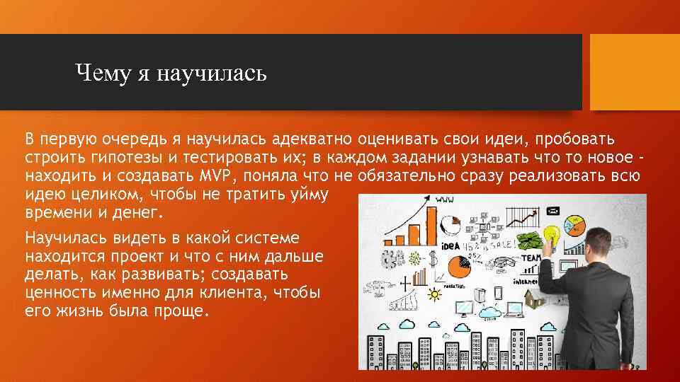 Чему я научилась В первую очередь я научилась адекватно оценивать свои идеи, пробовать строить