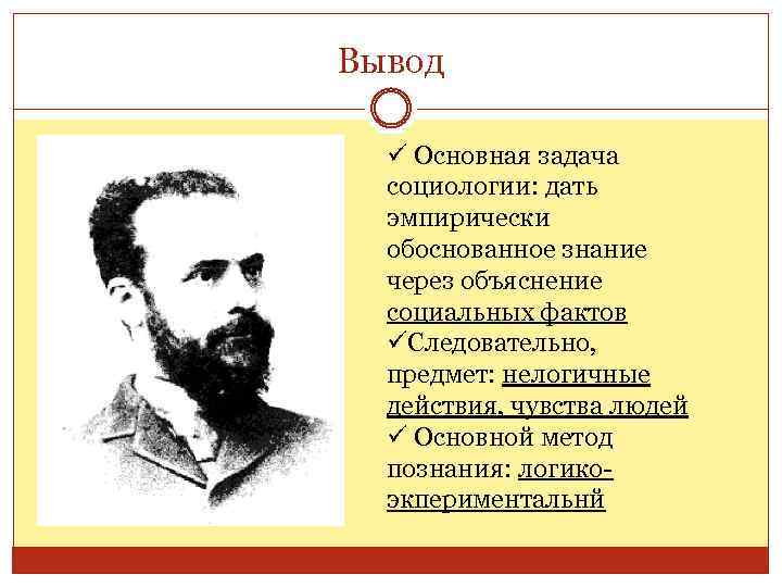 Вывод ü Основная задача социологии: дать эмпирически обоснованное знание через объяснение социальных фактов üСледовательно,