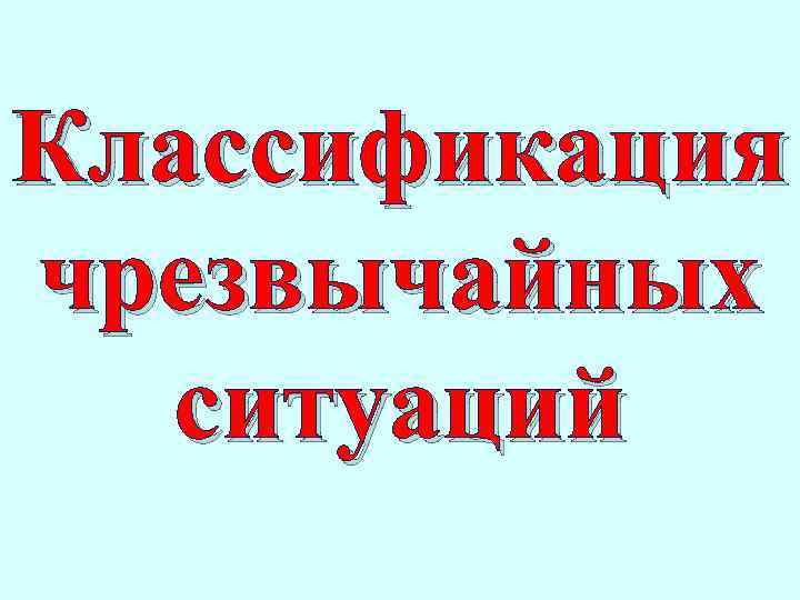 Классификация чрезвычайных ситуаций 