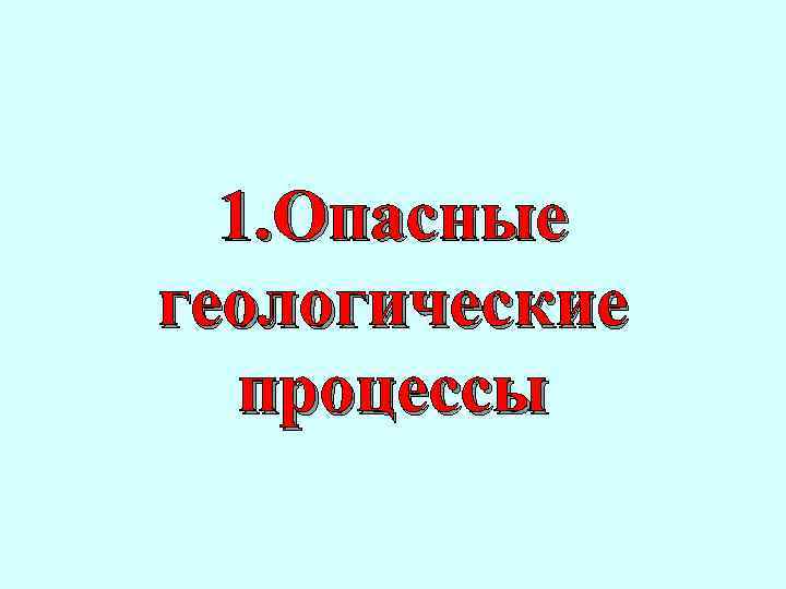 1. Опасные геологические процессы 