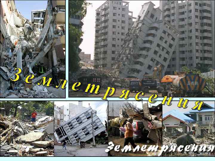 Земле тряс ения 