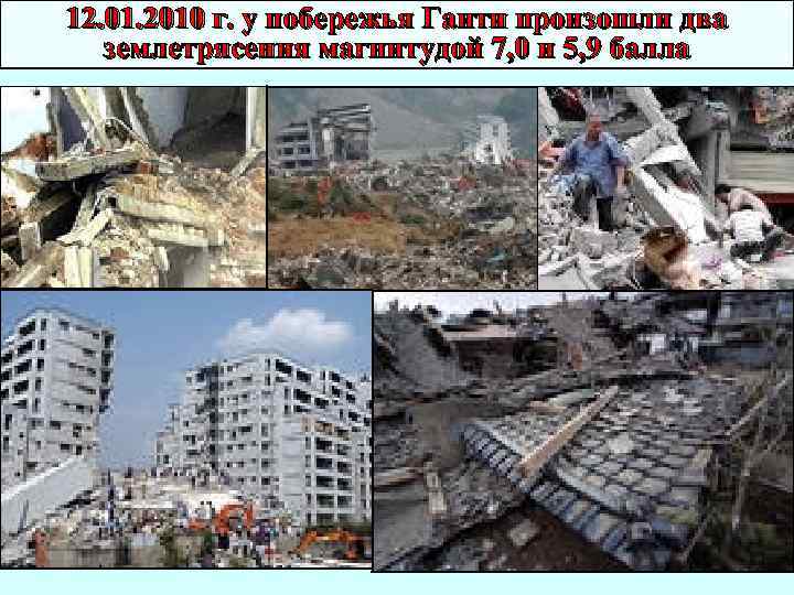 12. 01. 2010 г. у побережья Гаити произошли два землетрясения магнитудой 7, 0 и