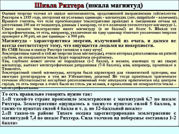 Шкала Рихтера (шкала магнитуд) Шкала Рихтера Оценка энергии толчка по шкале интенсивности, предложенной американским
