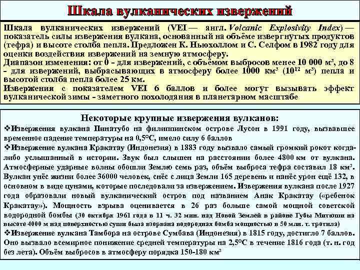 Шкала вулканических извержений (VEI — англ. Volcanic Explosivity Index) — показатель силы извержения вулкана,