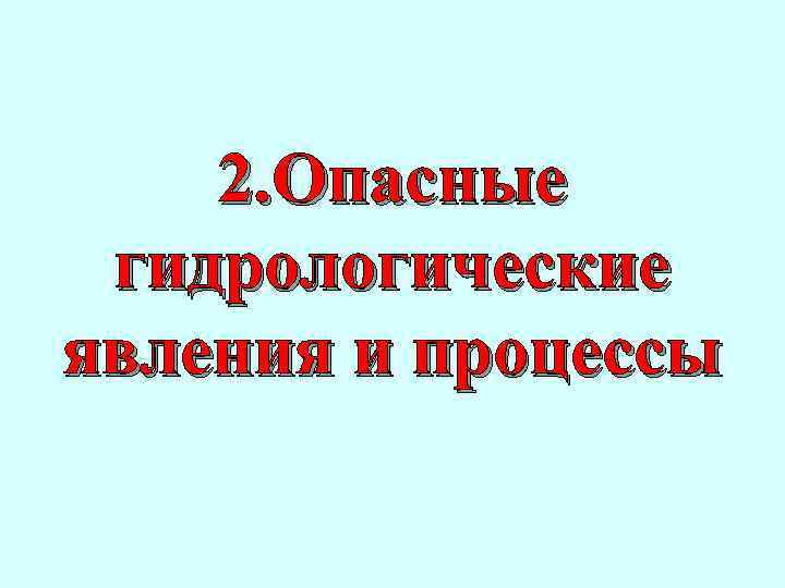 2. Опасные гидрологические явления и процессы 
