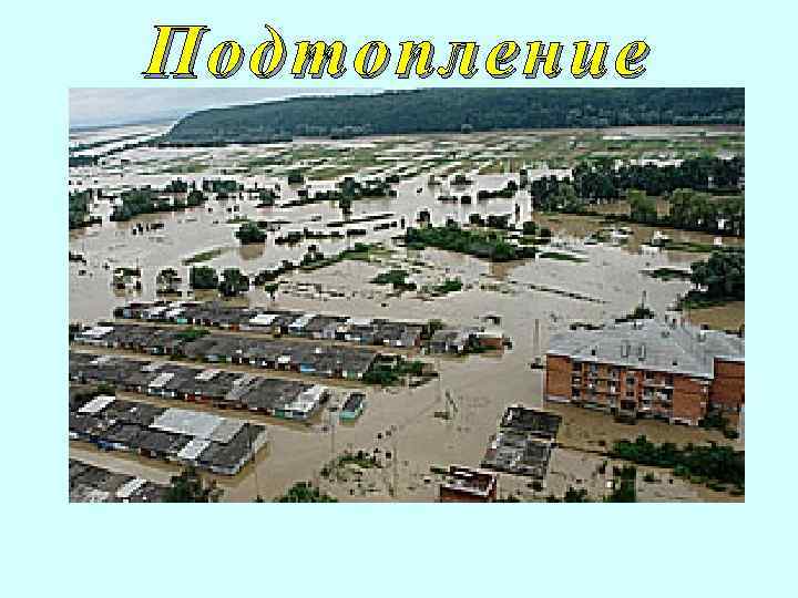 Подтопление 