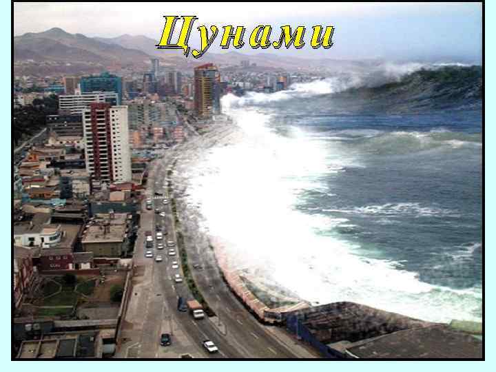 Цунами 