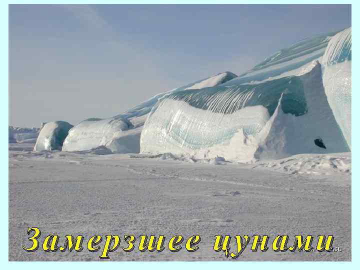 Замерзшее цунами 