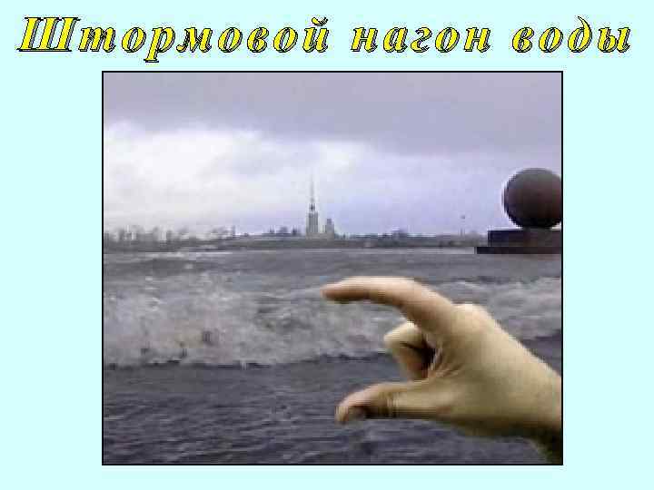 Штормовой нагон воды 
