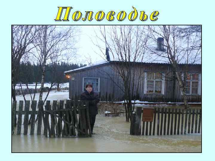 Половодье 