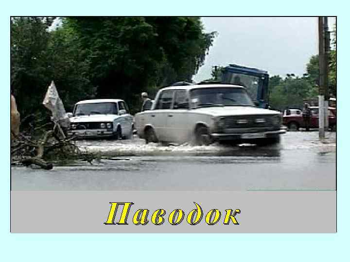 Паводок 
