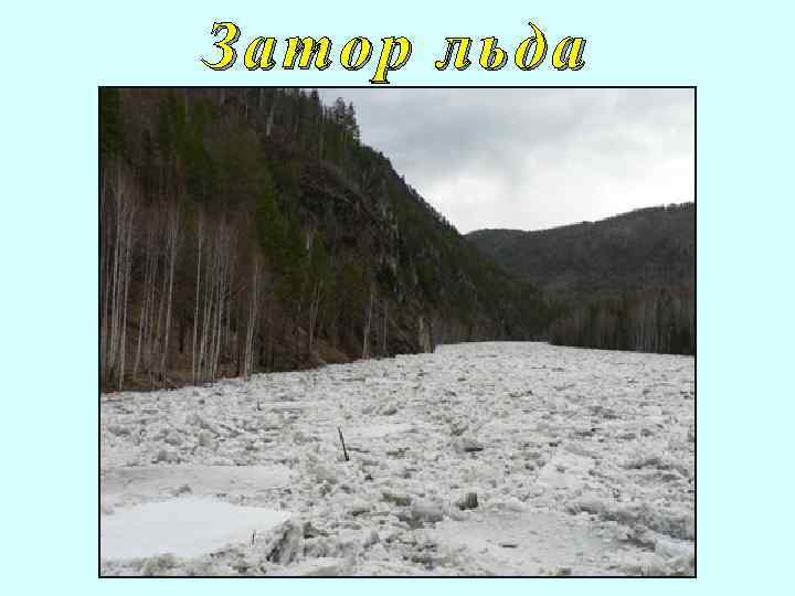 Затор льда 