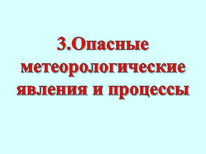 3. Опасные метеорологические явления и процессы 