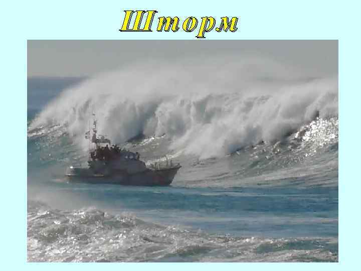 Шторм 