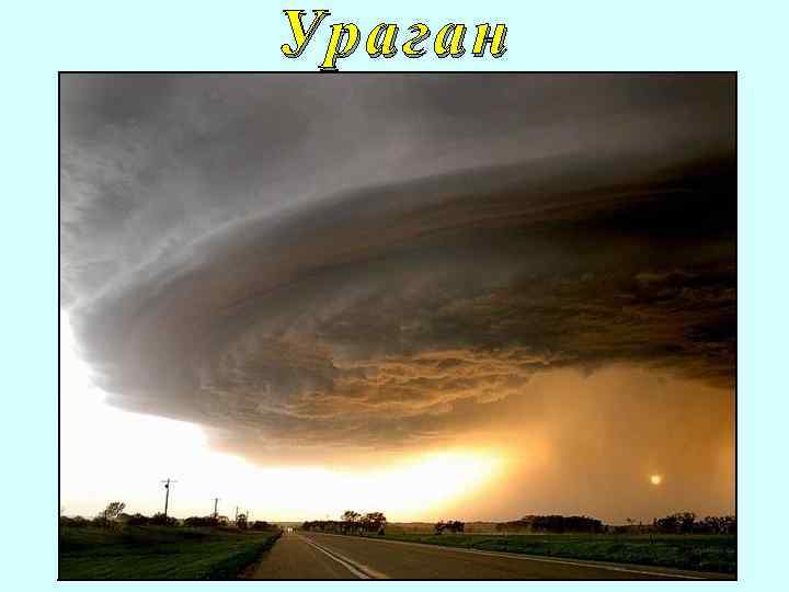 Ураган 