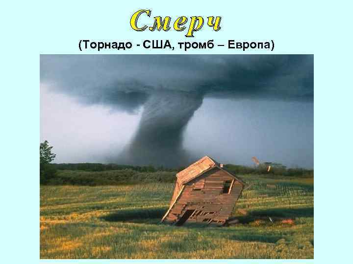 Смерч (Торнадо - США, тромб – Европа) Торнадо тромб 