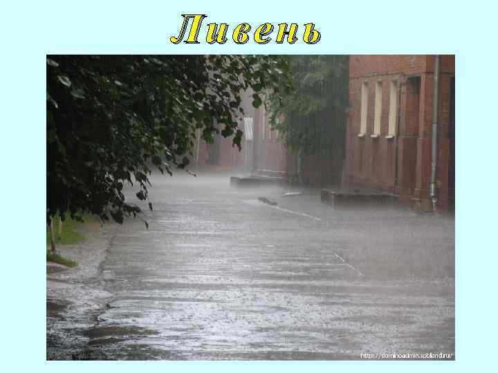 Ливень 