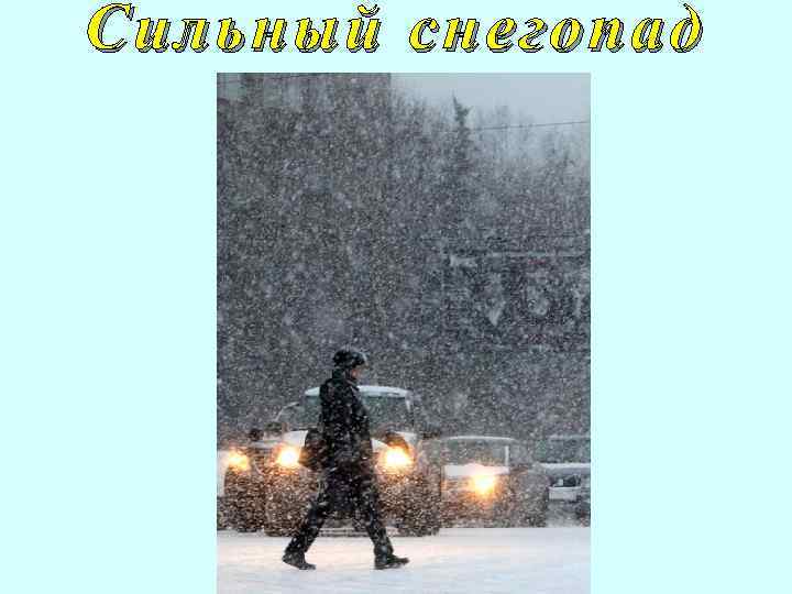 Сильный снегопад 