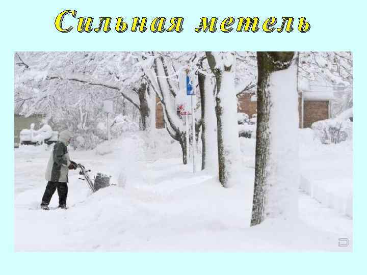 Сильная метель 