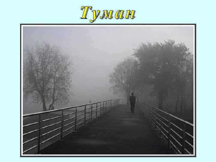 Туман 