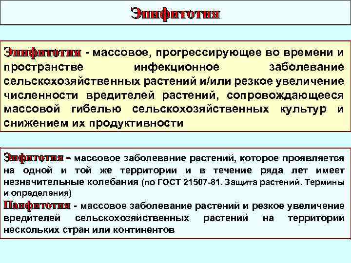 Эпифитотия - массовое, прогрессирующее во времени и пространстве инфекционное заболевание сельскохозяйственных растений и/или резкое